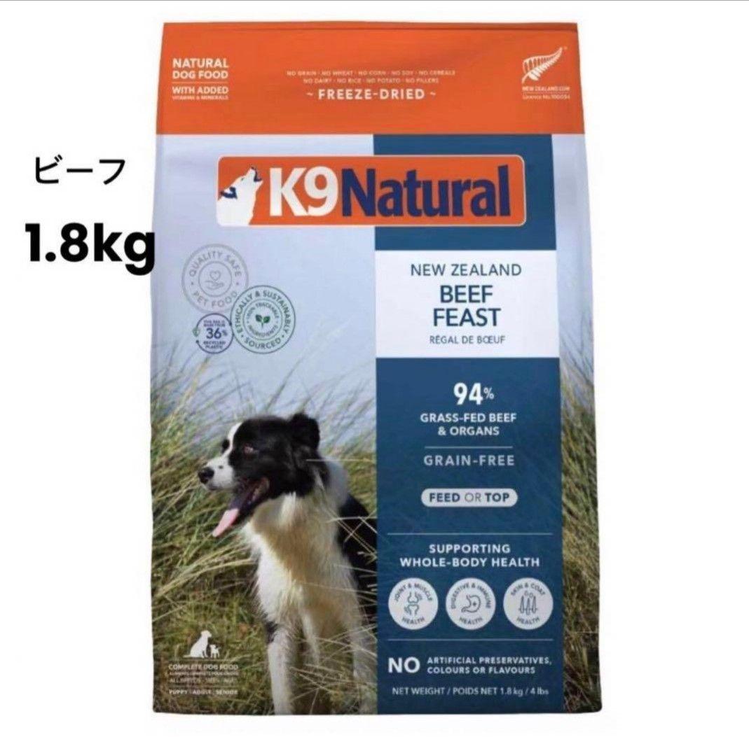 K9ナチュラル　ケーナインナチュラル ビーフフィースト1.8kg