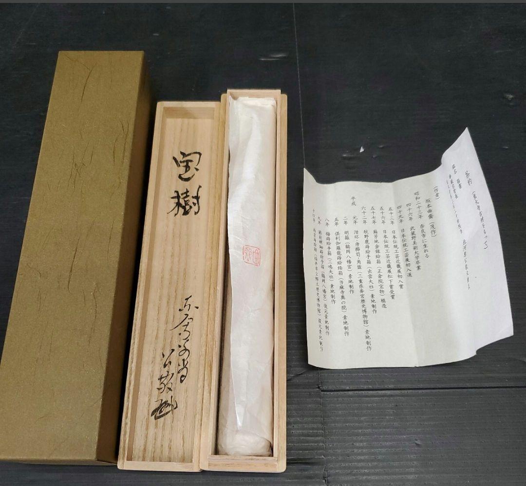 茶杓 坂本曲齋 宝樹 華巌宗官長 東大寺第二百二十世別当 北河原公敬大僧正 花押