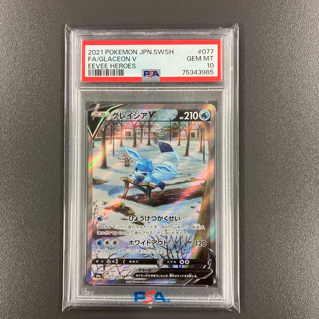 ［最安値］グレイシアV SR sa psa10 ポケモンカード