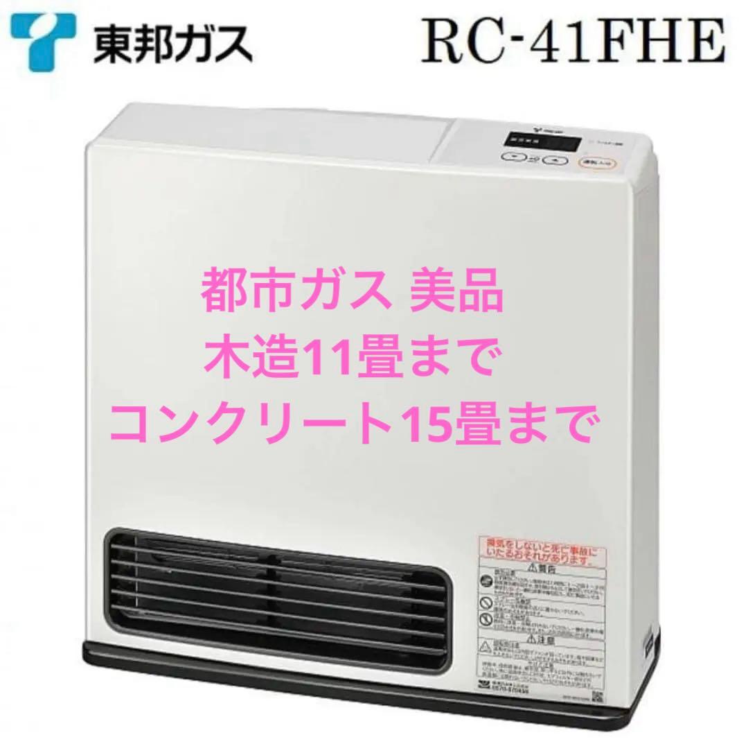 都市ガス ファンヒーター　RC-41FHE RC-Y4003E
