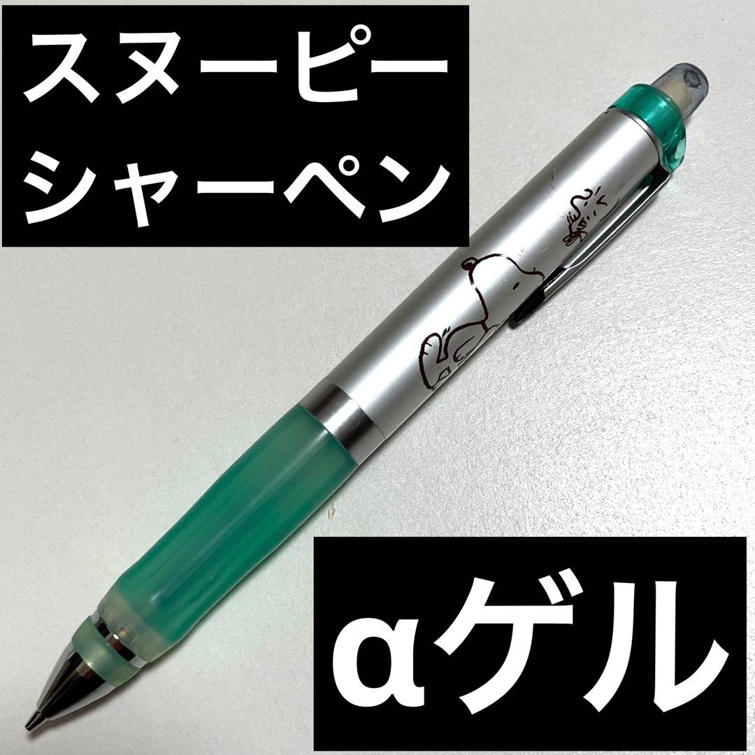 スヌーピー シャープペンシル 本体　アルファーゲル　シャープペン　レトロ　平成