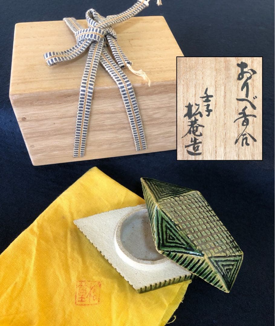 《R》茶道具 織部 香合 小森松庵造 共布 共箱　260209け1