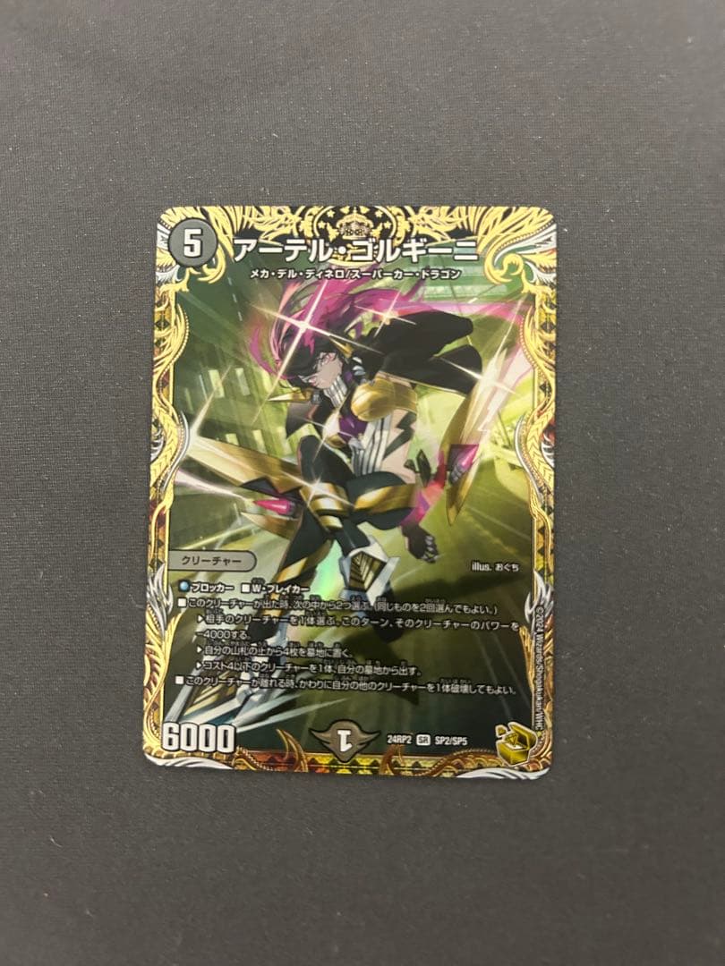 アーテルゴルギーニ　金