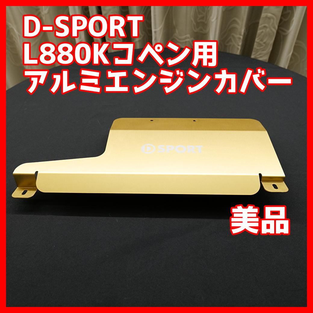 美品　D-SPORT コペン L880K アルミエンジンカバー