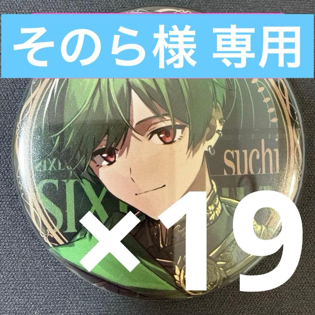 すち シクフォニ J0KER×JOK3R 缶バッジ 第1弾 19点