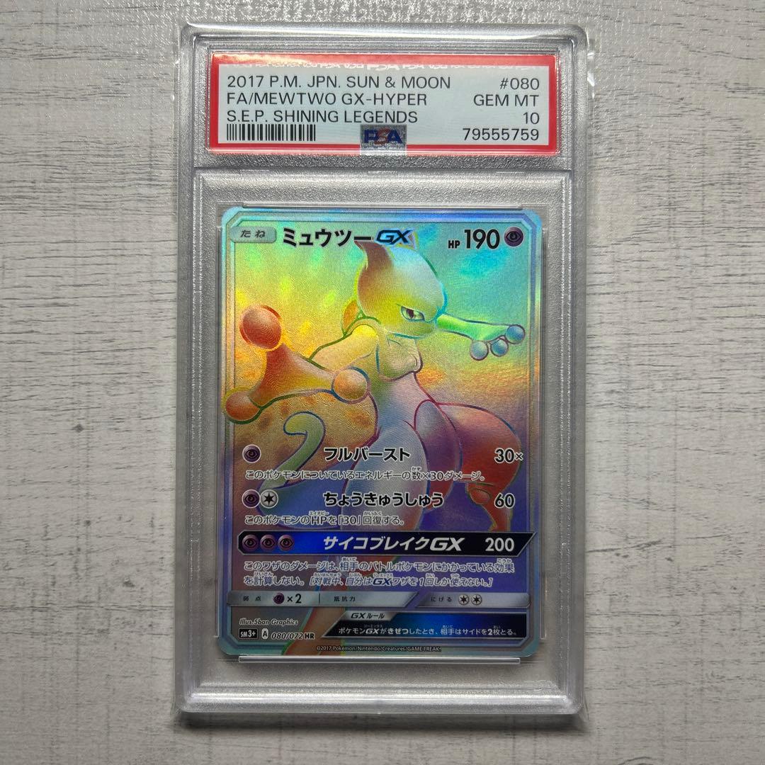 ポケモンカード　ミュウツーGX HR PSA10 ひかる伝説