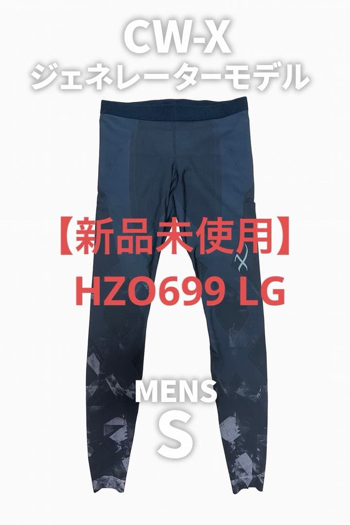 【新品未使用】CW-X ジェネレーターモデル S メンズ HZO699 LG