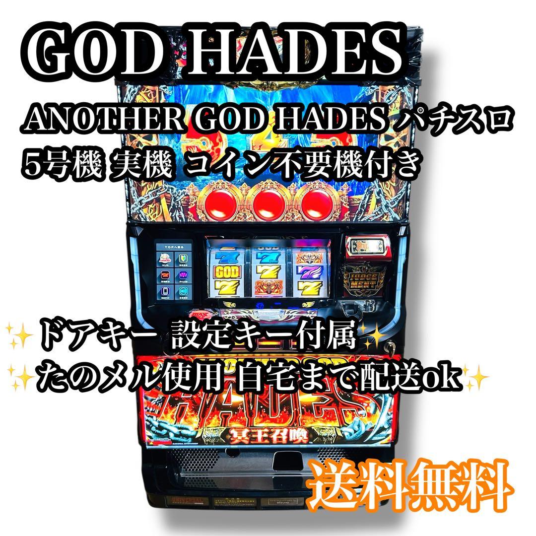 【自宅配送ok】GOD HADES 冥王召喚 パチスロ 実機 5号機 スロット