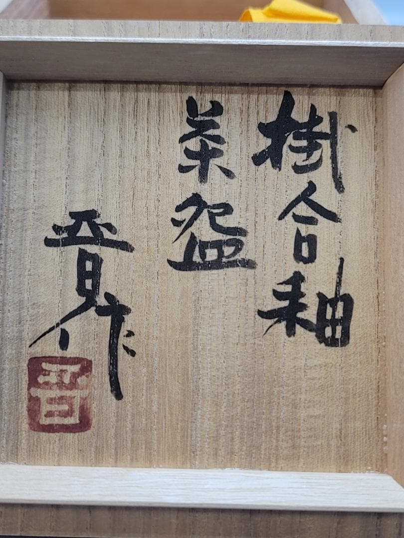 浜田晋作 造 掛合釉茶碗 共箱 未使用 DT551