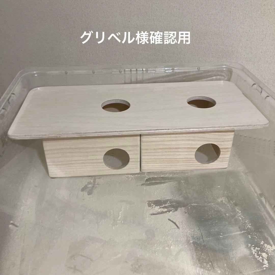 グリベル様確認用　ハムスター　ルーミィ60用　ロフト巣箱( グラスハーモニー