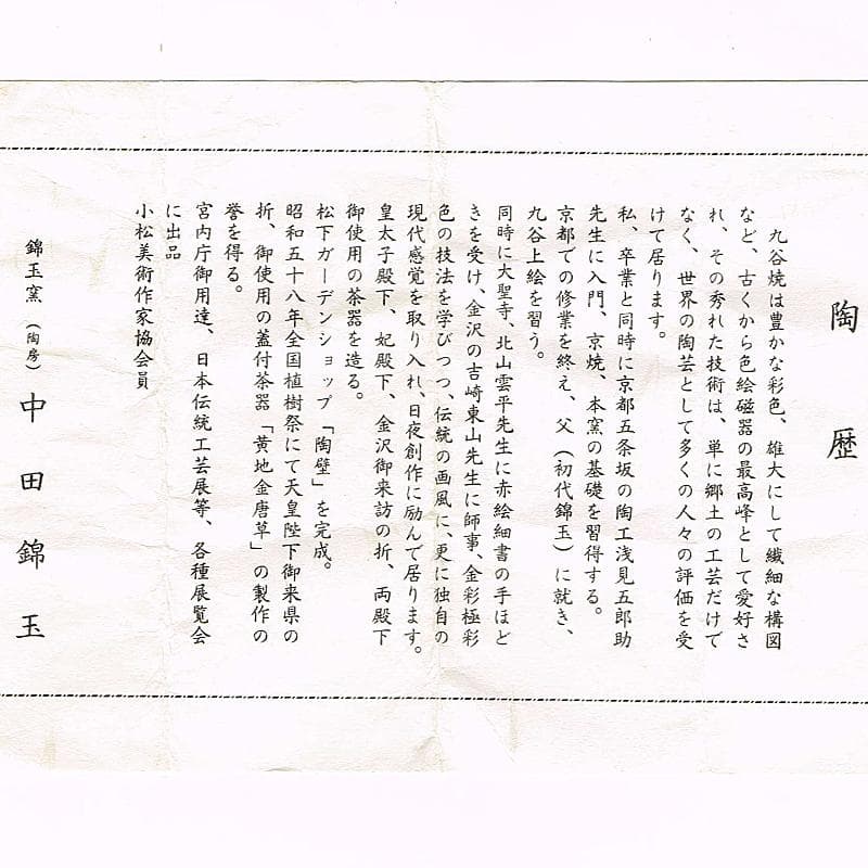 九谷焼　錦玉窯　中田錦玉造　渦打青粒唐草　細字和歌文　茶碗　共箱　F　R7709