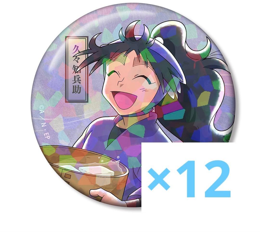 忍たま乱太郎 みんなで歩むの段 缶バッジ 久々知兵助 12点 75mm