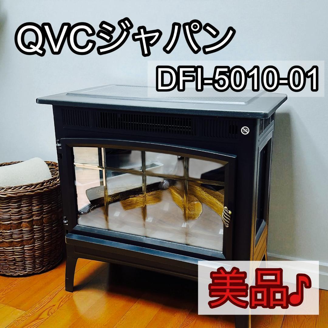 QVCジャパン DFI-5010-01 暖炉型ファンヒーター [美品]