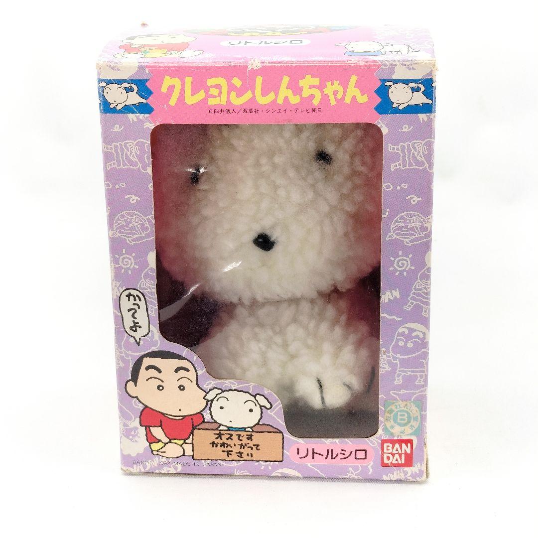 当時物 未使用 クレヨンしんちゃん リトルシロ ぬいぐるみ バンダイ