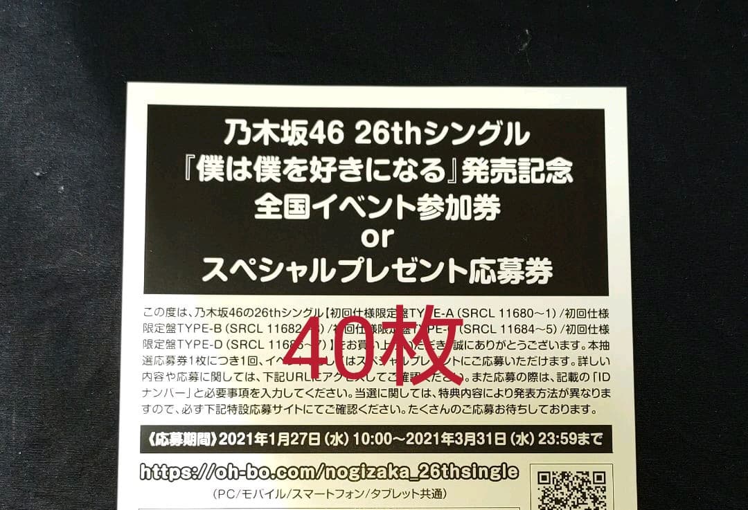 乃木坂46　イベント券　僕は僕を好きになる