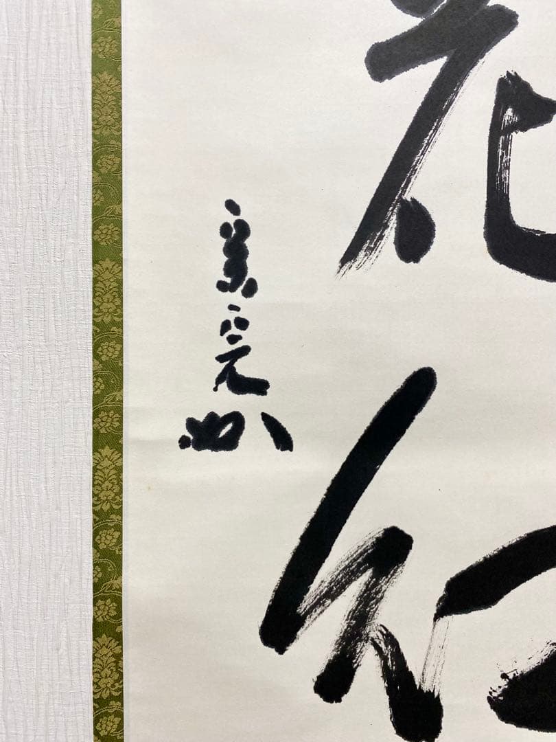 掛軸 茶掛 表千家 堀内宗完 兼中斎宗匠筆【柳緑花紅】自筆 一行 宗完 茶掛軸