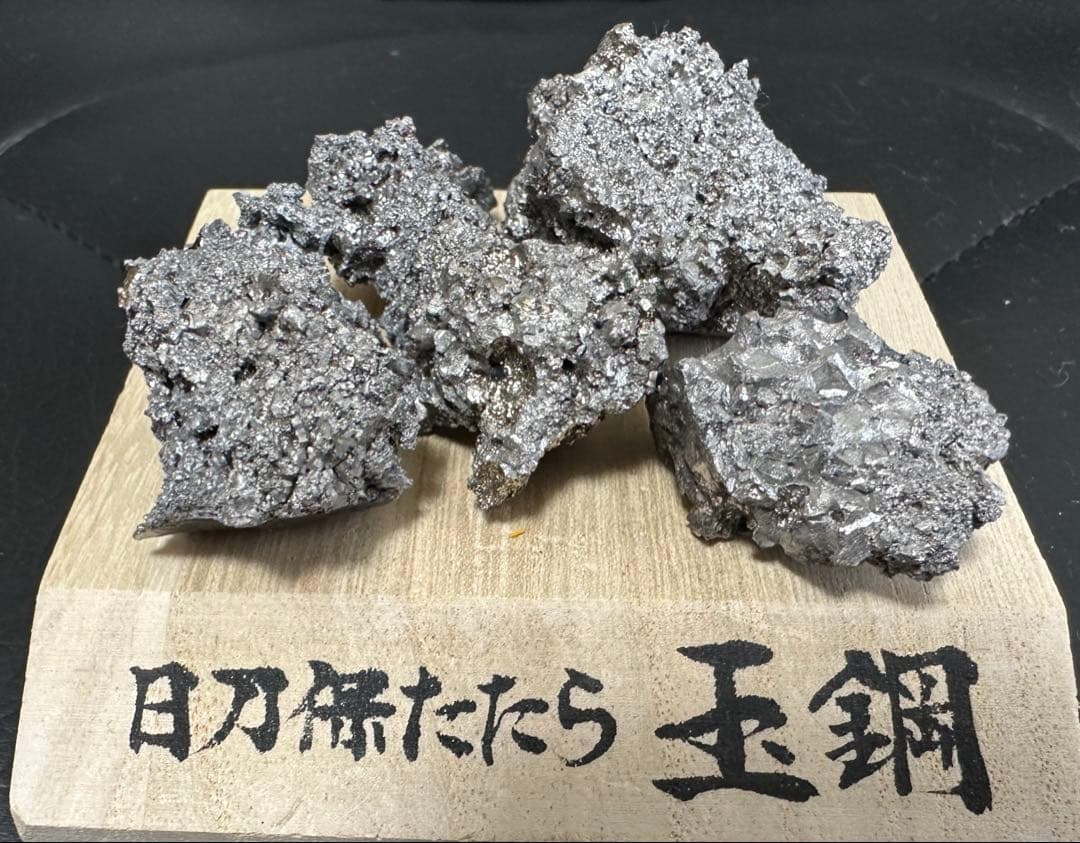 玉鋼　No.17 約300g 4個セット