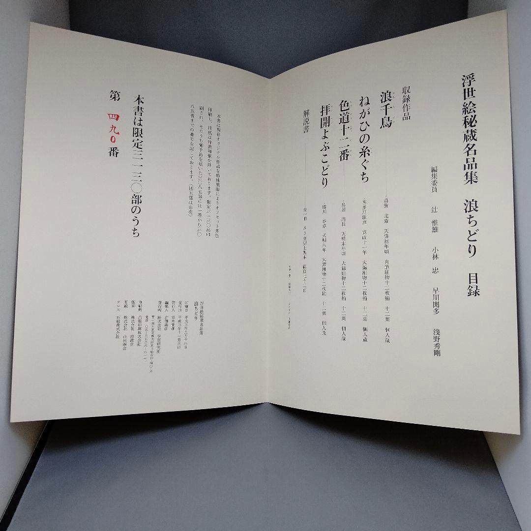 【値下げ】浮世絵秘蔵名品集 歌まくら 浪ちどり　第一期　第二期　　学習研究社