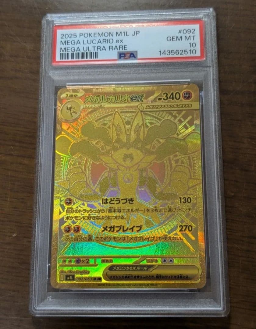 【PSA10】メガルカリオex MUR ポケモンカード メガブレイブ