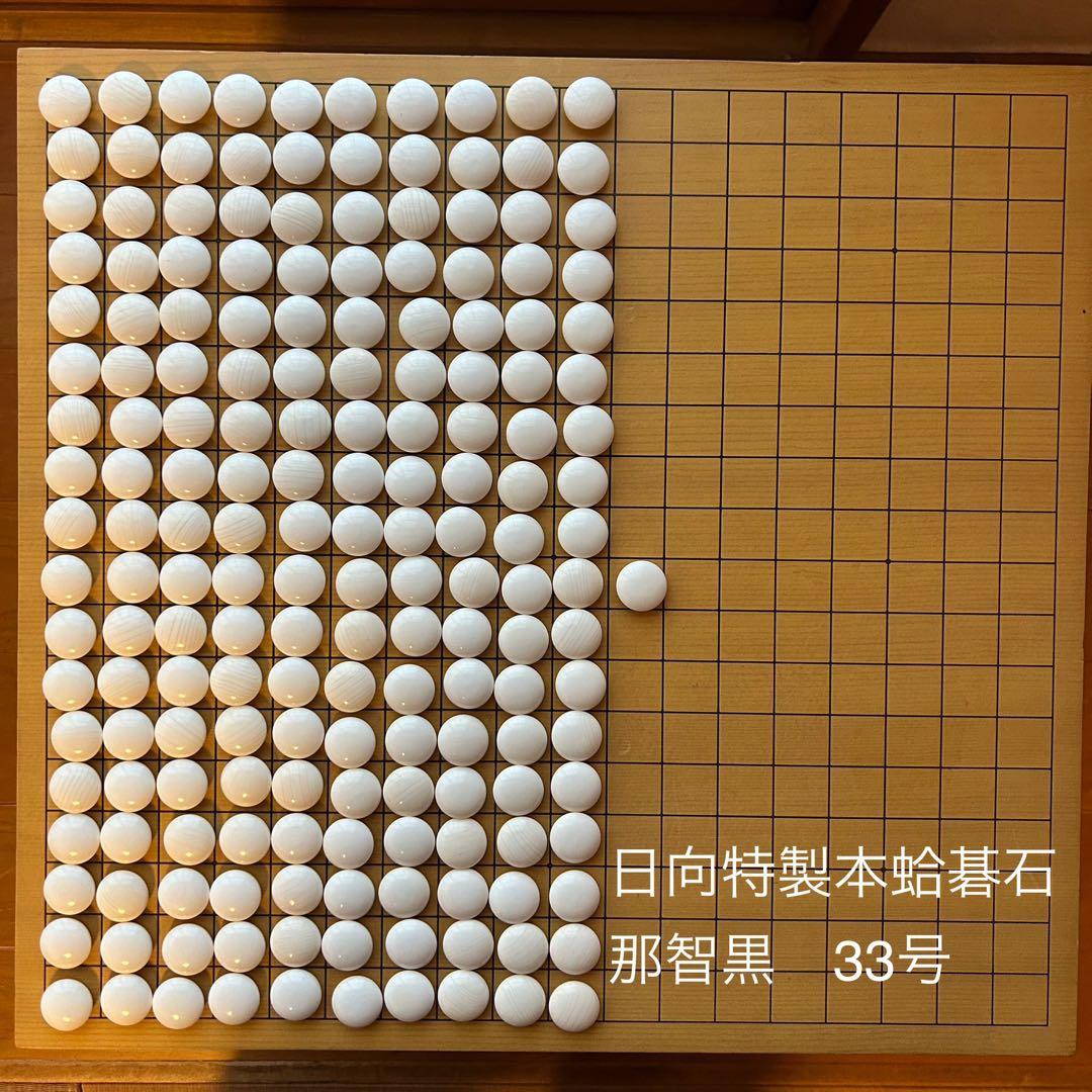 日向特製 本蛤碁石 那智黒 33号 美品　碁笥（新花梨）付き