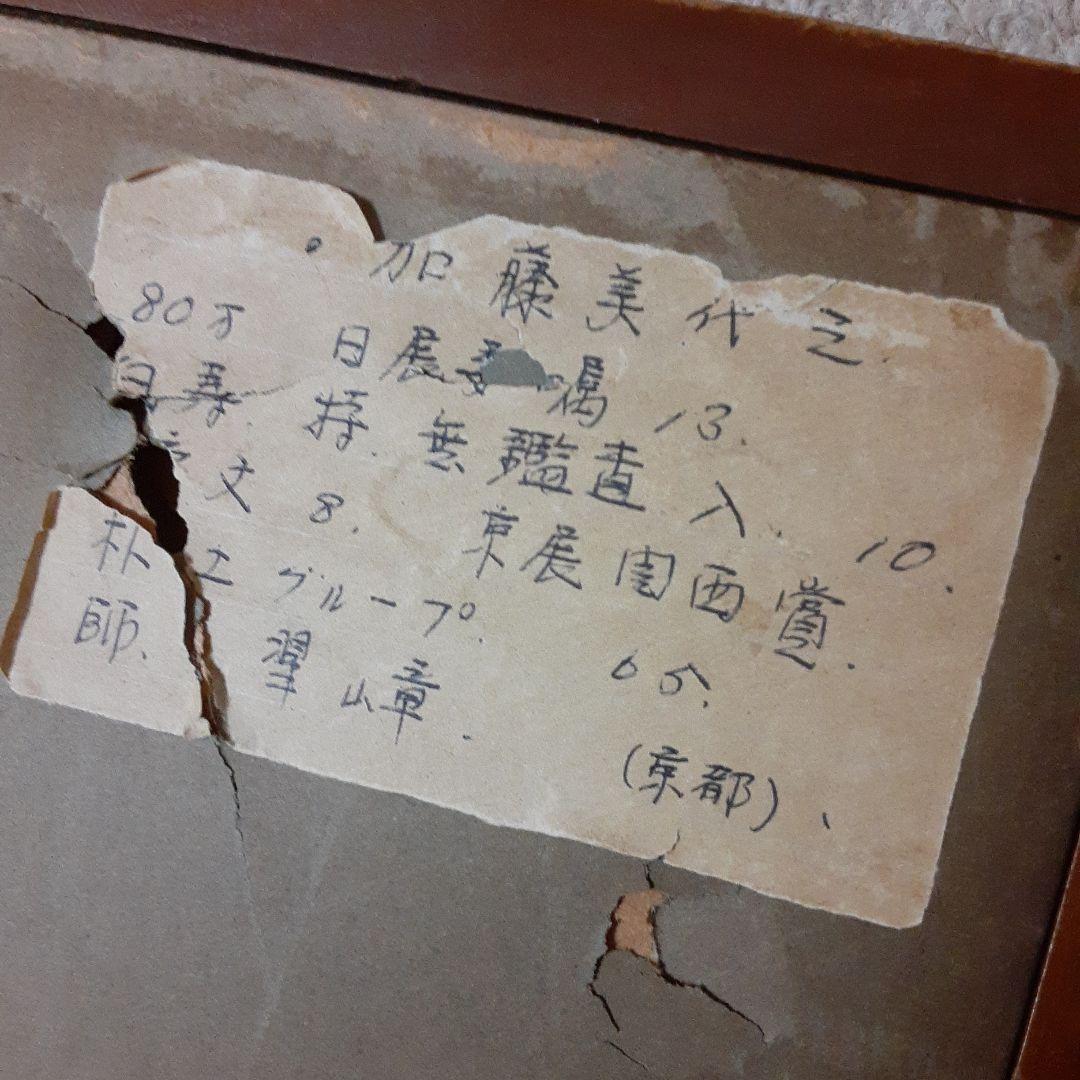 古い加藤美代三日本画/日展委嘱京展関西賞無鑑査朴土グループ/昭和白寿道風景