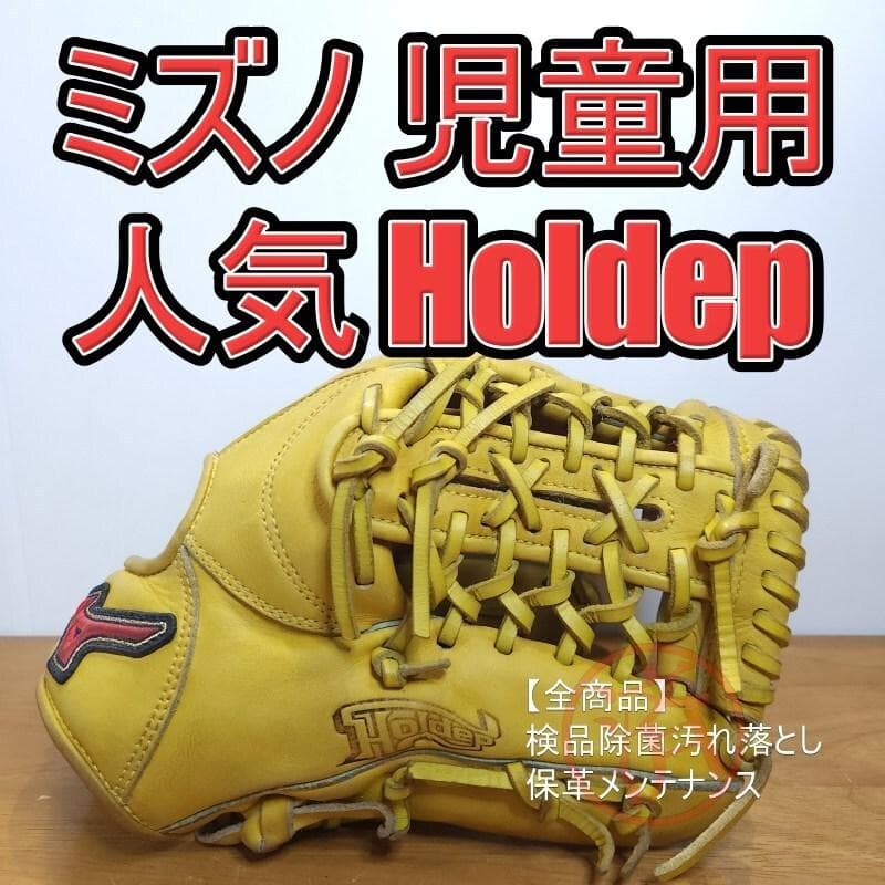 ミズノ ホールデップ 限定モデル 児童用 オールラウンド用 軟式グローブ