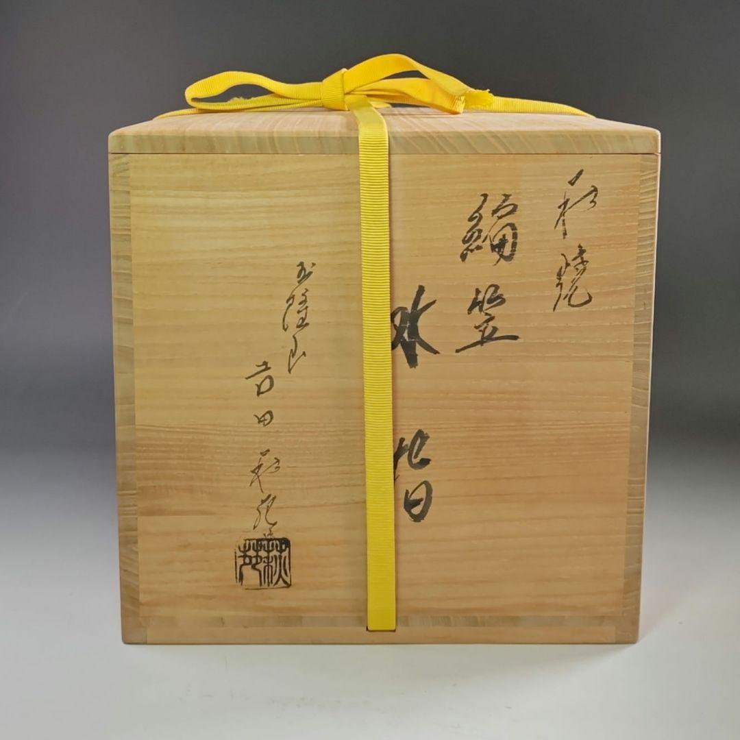ウ202 水指『玉隆山　吉田萩苑』『萩焼編笠　水指　共箱』茶道具