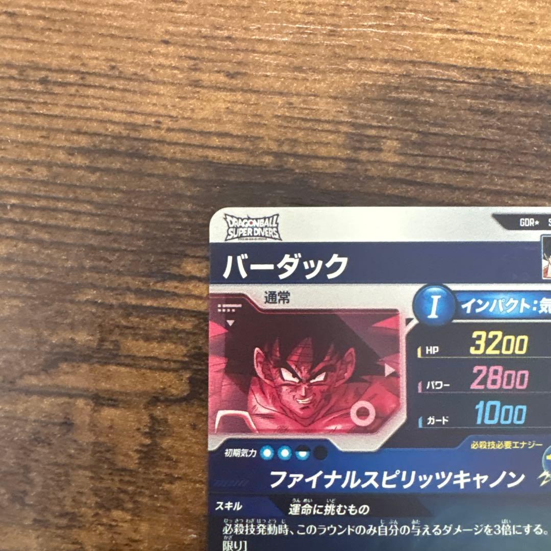 り*ん様 ドラゴンボールスーパーダイバーズ　SDV1-045 バーダック　パラレ