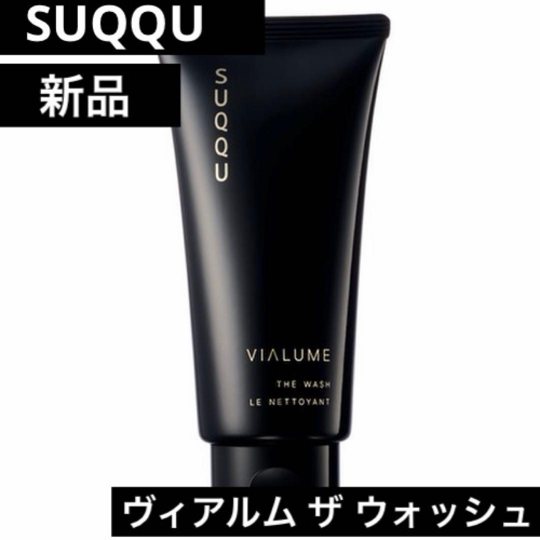 【新品未使用】SUQQU ヴィアルム ザ ウォッシュ 125g洗顔料 おまけ付き