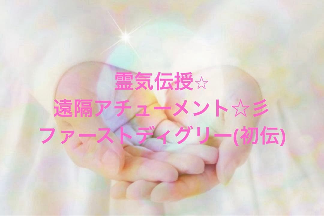 遠隔アチューメント☆彡レイキ伝授☆ファーストディグリー(初伝)