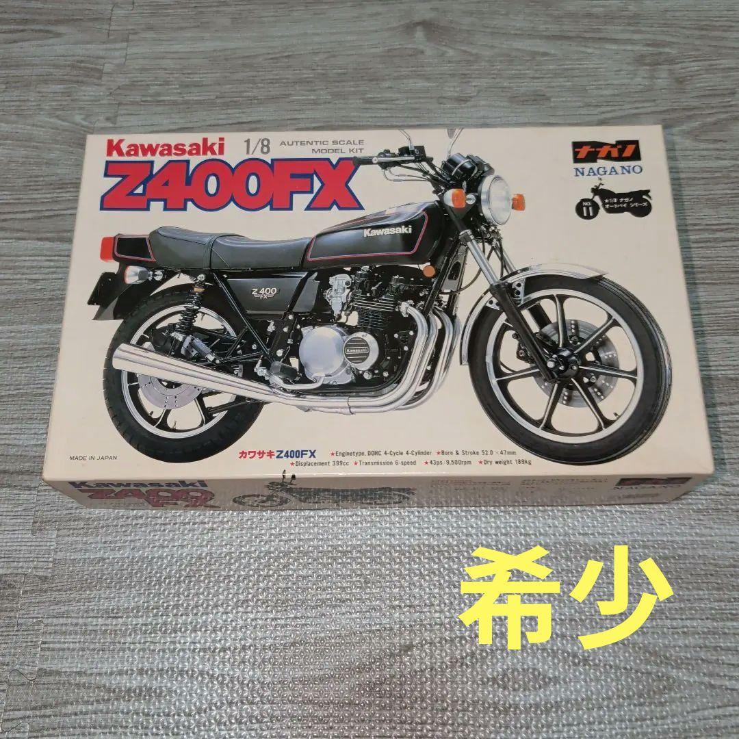 ナガノ Z400FX プラモデル