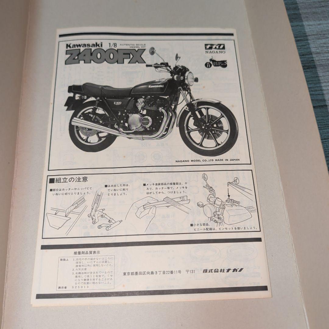 ナガノ Z400FX プラモデル