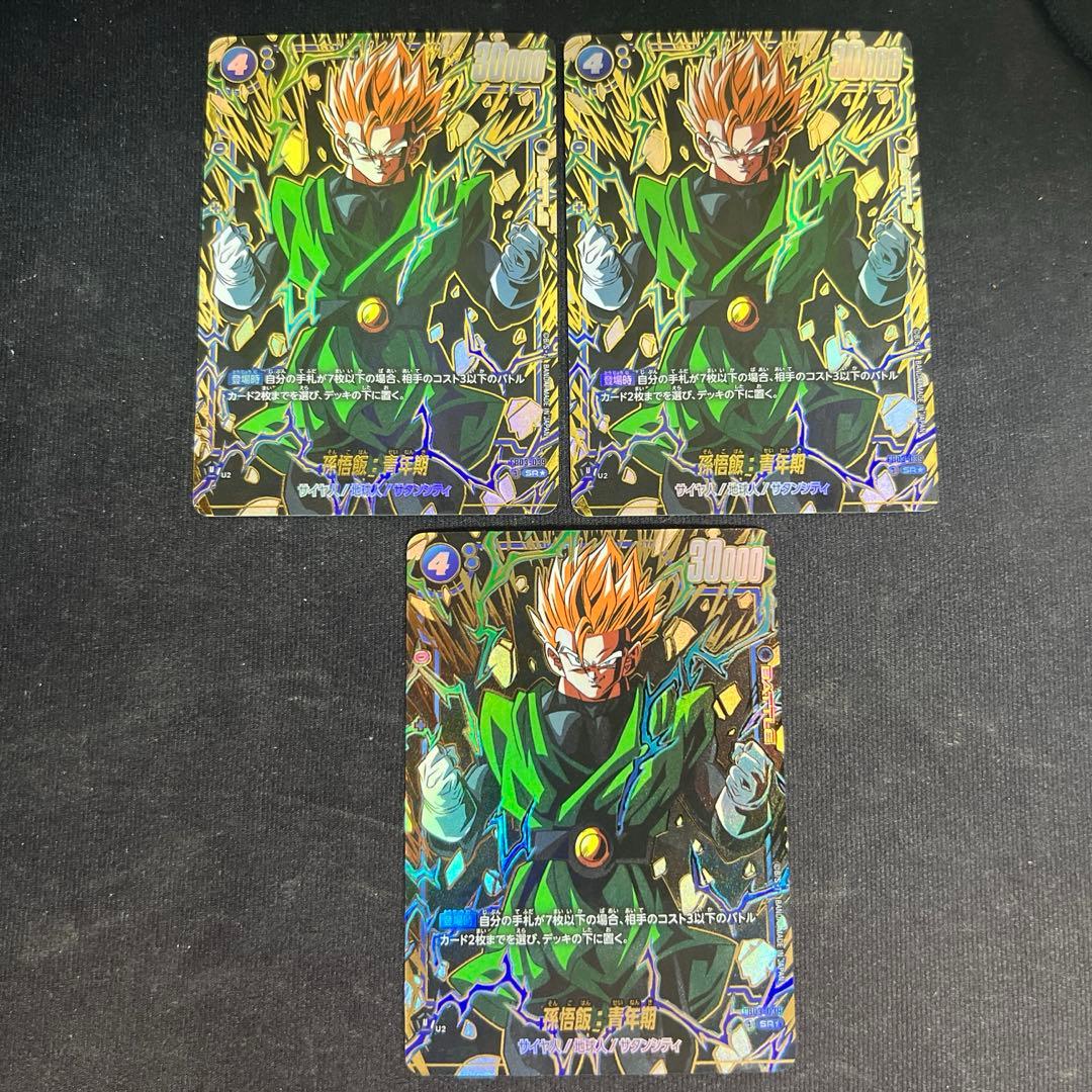 ドラゴンボールFW 孫悟飯 青年期 SR⭐︎ （FB03-039 ） 3枚セット