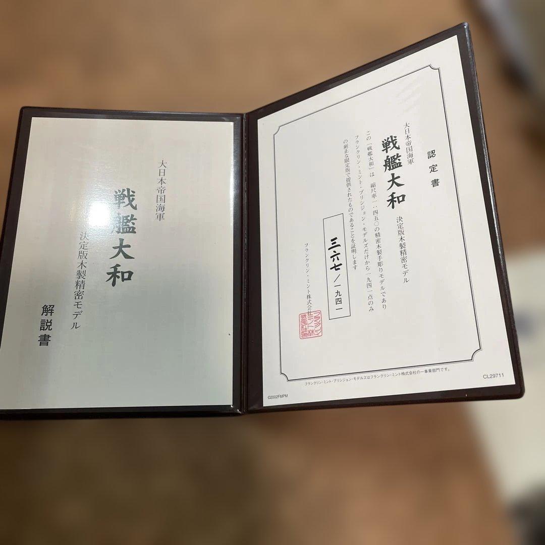 船・ボート Franklin Mint 1/450 I.J.N. YAMATO 367