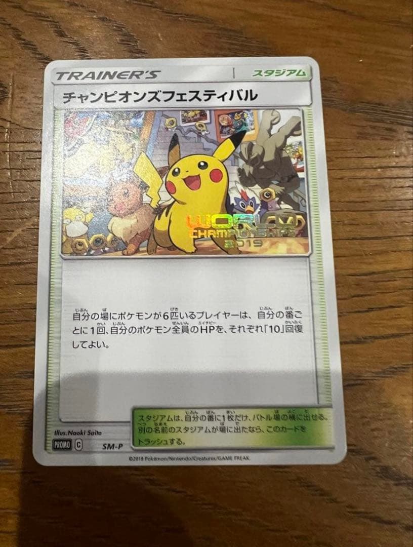 完美品　チャンピオンズフェスティバル　2019 ピカチュウ