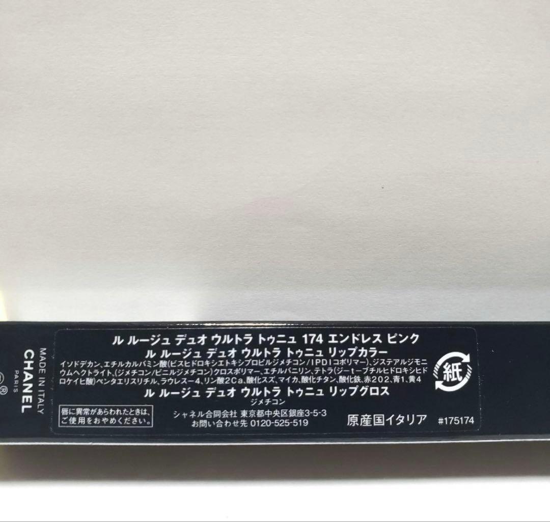 CHANELシャネル　ルルージュデュオウルトラトゥニュ　174エンドレスピンク
