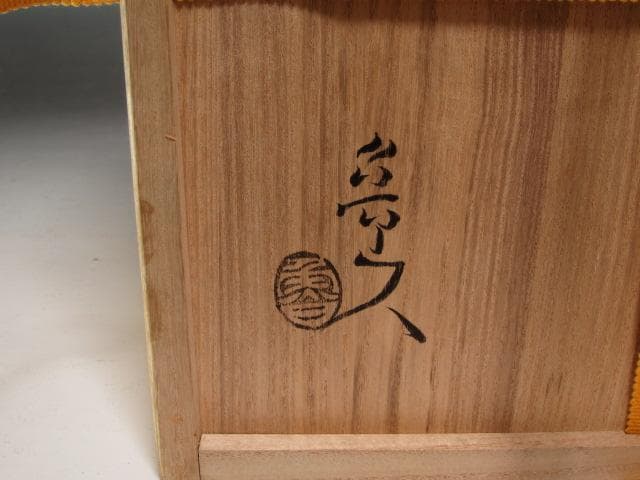 ★　北大路魯山人　南蛮写平水指　表千家十三代即中斎の花押がございます★x525