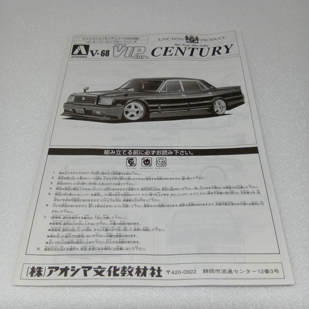 アオシマ SUPER VIP Car センチュリー 1/24 プラモデル