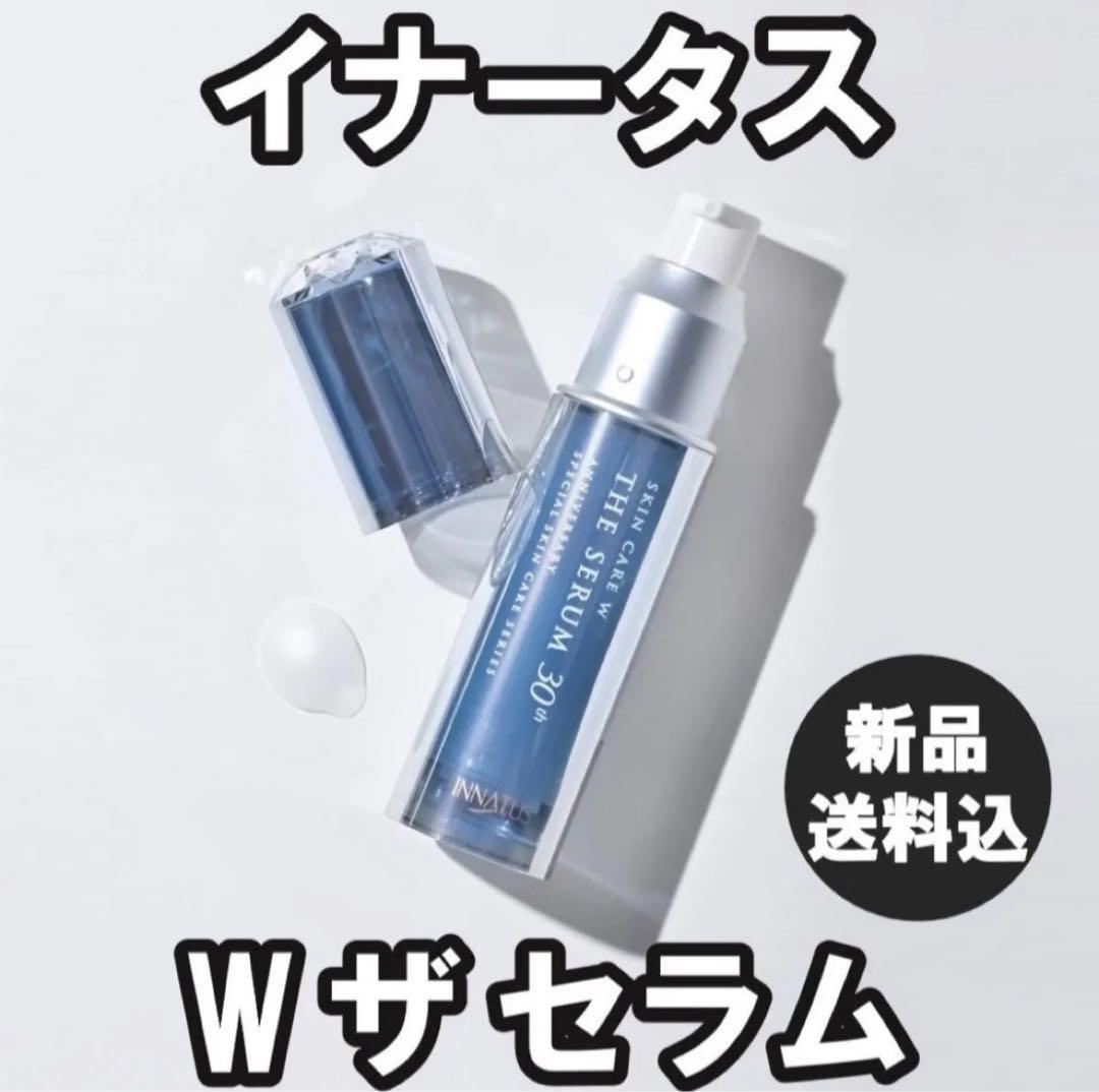 新品 イナータス スキンケア W ザセラム 30th 導入美容液 限定 家庭画報