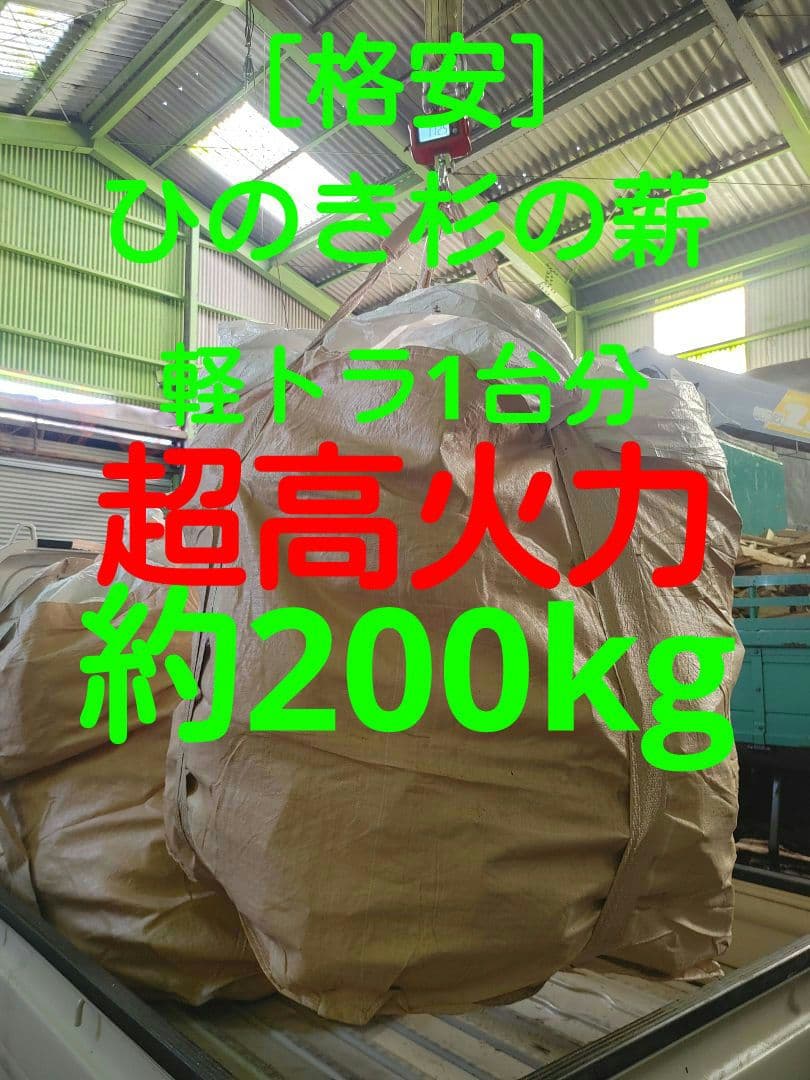 《超高火力》1kg/60円 200kg薪軽トラック1台フレコンバッグ1m3×2袋