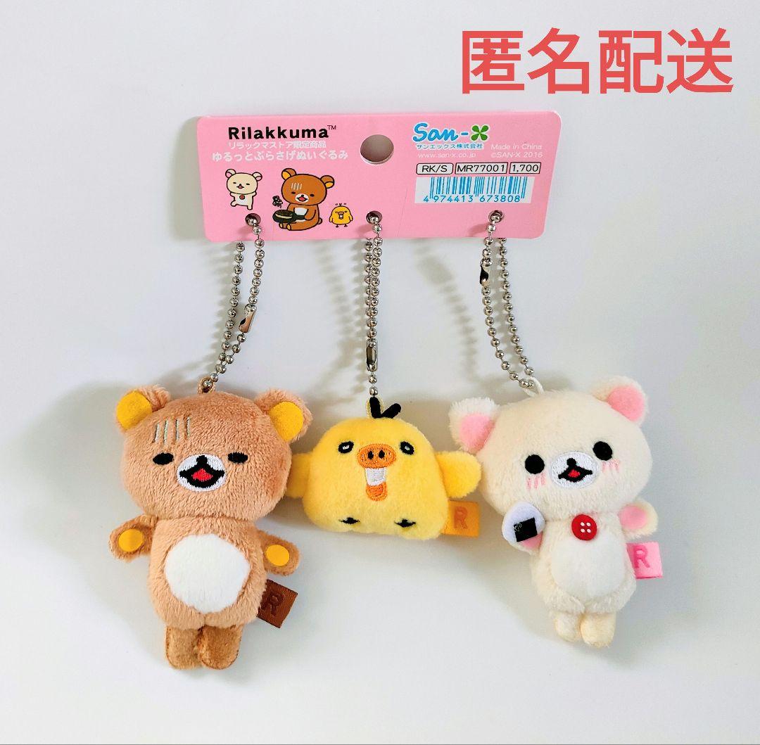 激レア！リラックマ 2016年 リラックマストア限定 ゆるっとぶらさげぬいぐるみ