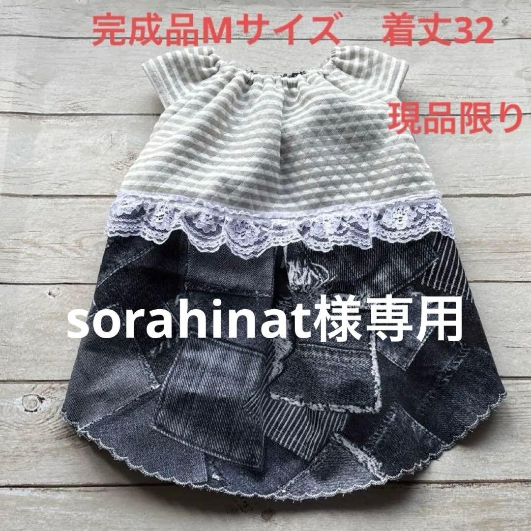 sorahinat　ハンドメイド犬服　ワンピース　Mサイズ