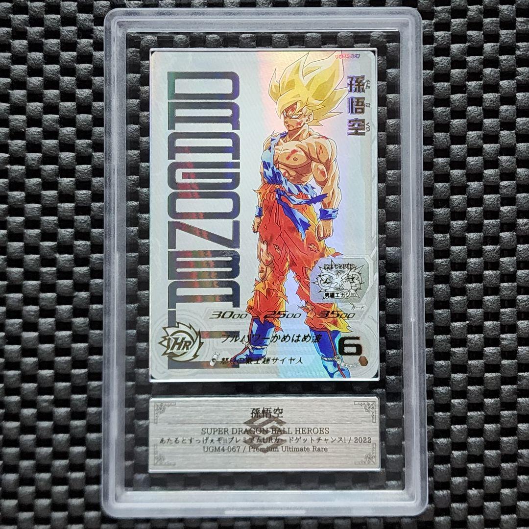 ARS鑑定AU UGM4-067 UR 孫悟空 ドラゴンボールヒーローズ