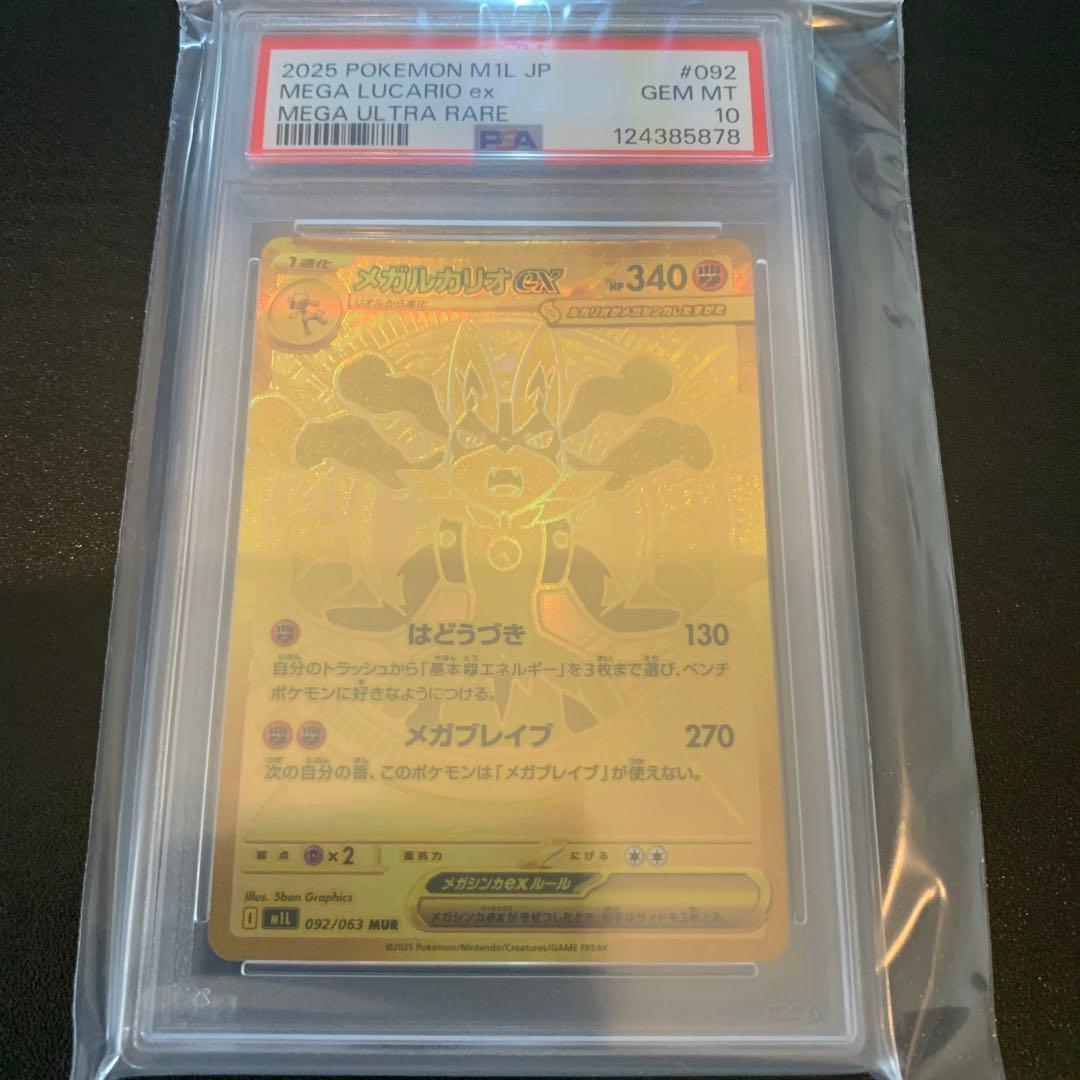ポケモンカード メガルカリオex MUR PSA10 完品