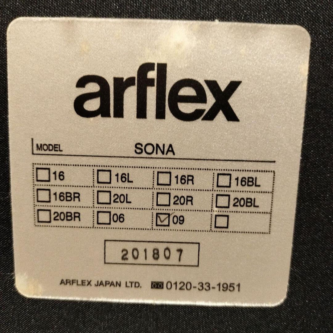 k*o様 美品 arflex sona 09 シート オットマン ※28万