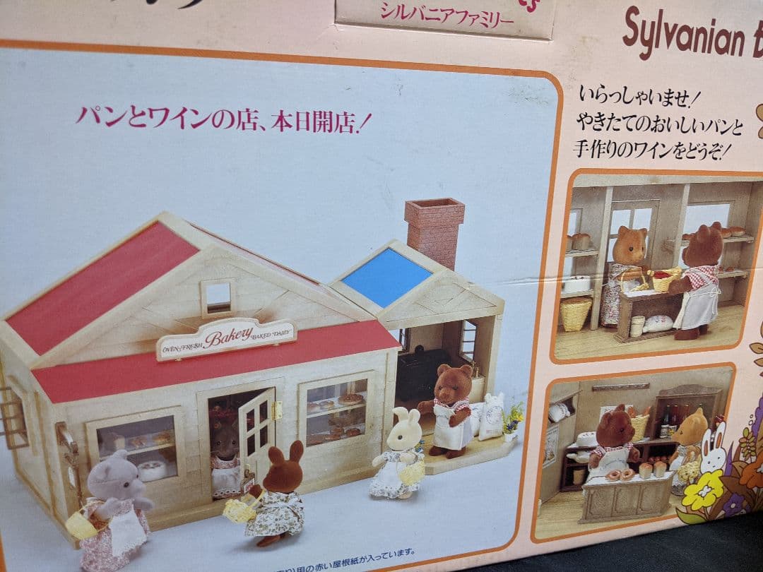 激レア★美品★初期貴重シルバニアファミリー★村のベーカリー♫パン屋さん