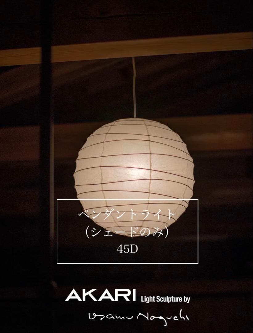 45D IsamuNoguchi(イサムノグチ)「AKARI あかり」