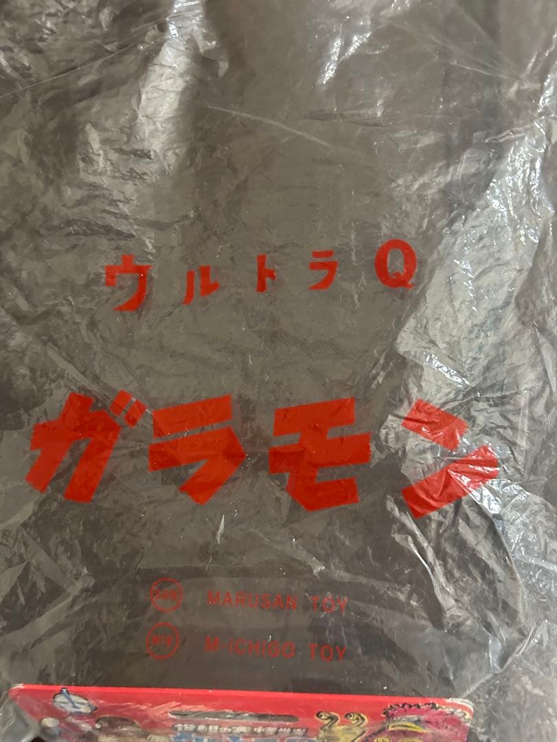 マルサン　ガラモン1期復刻　ダメージver.軟質版