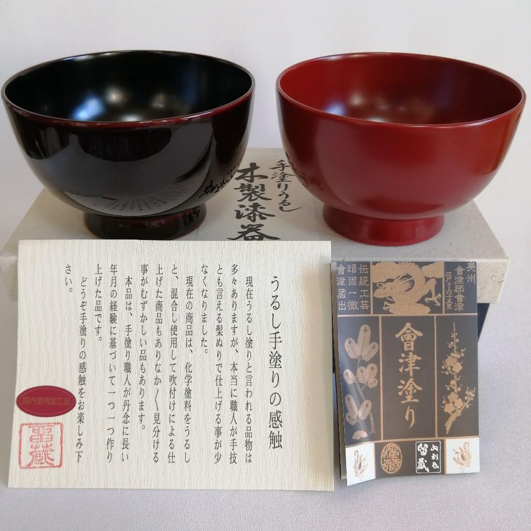 会津塗 天然木 夫婦椀 汁椀 雑煮椀 手塗り漆器