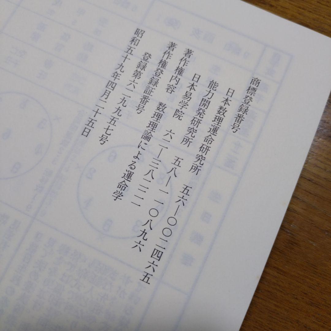 「数理・四柱推命 」日本易学院